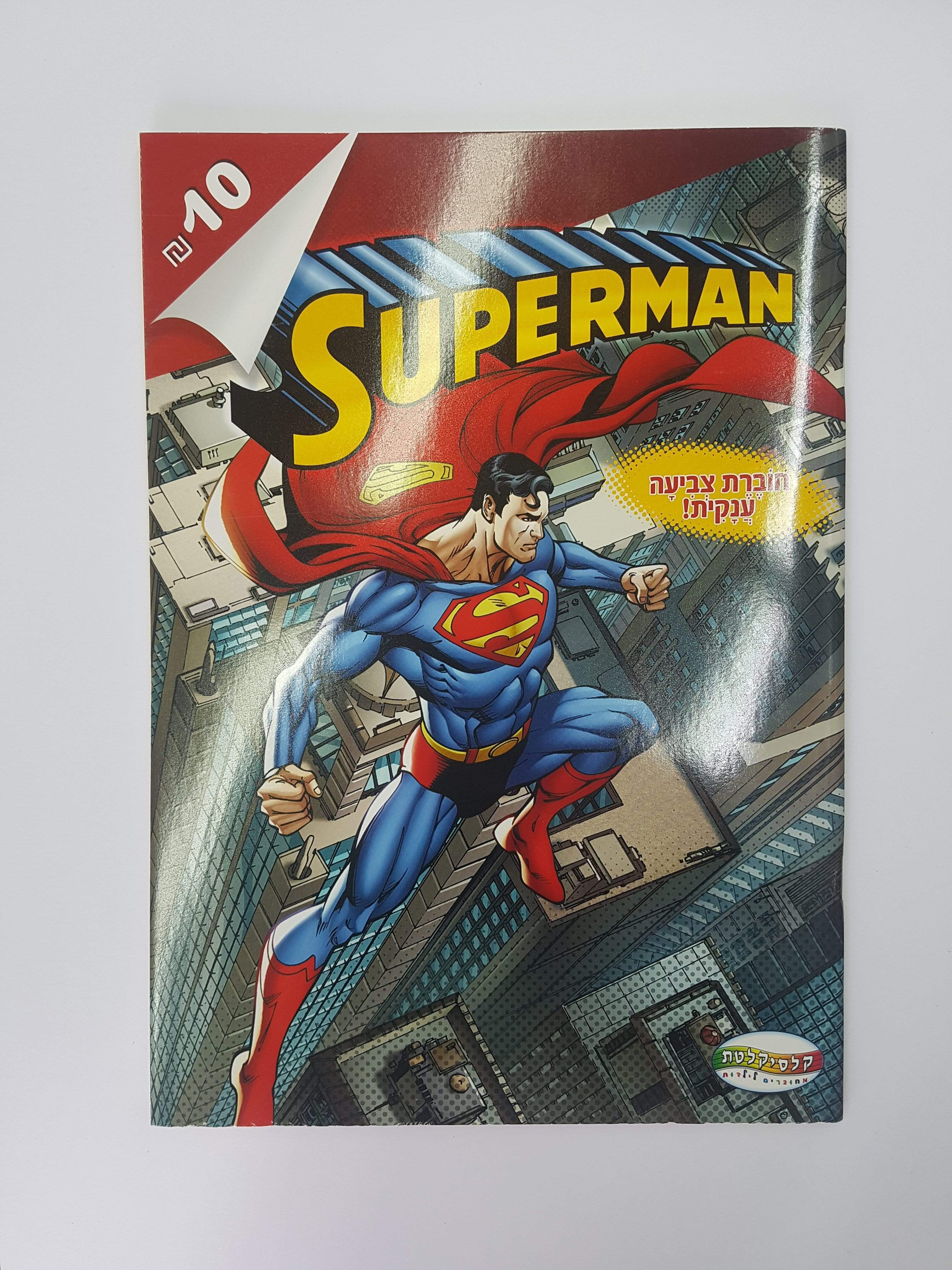 חוברת צביעה גדולה סופרמן-zrizi toys