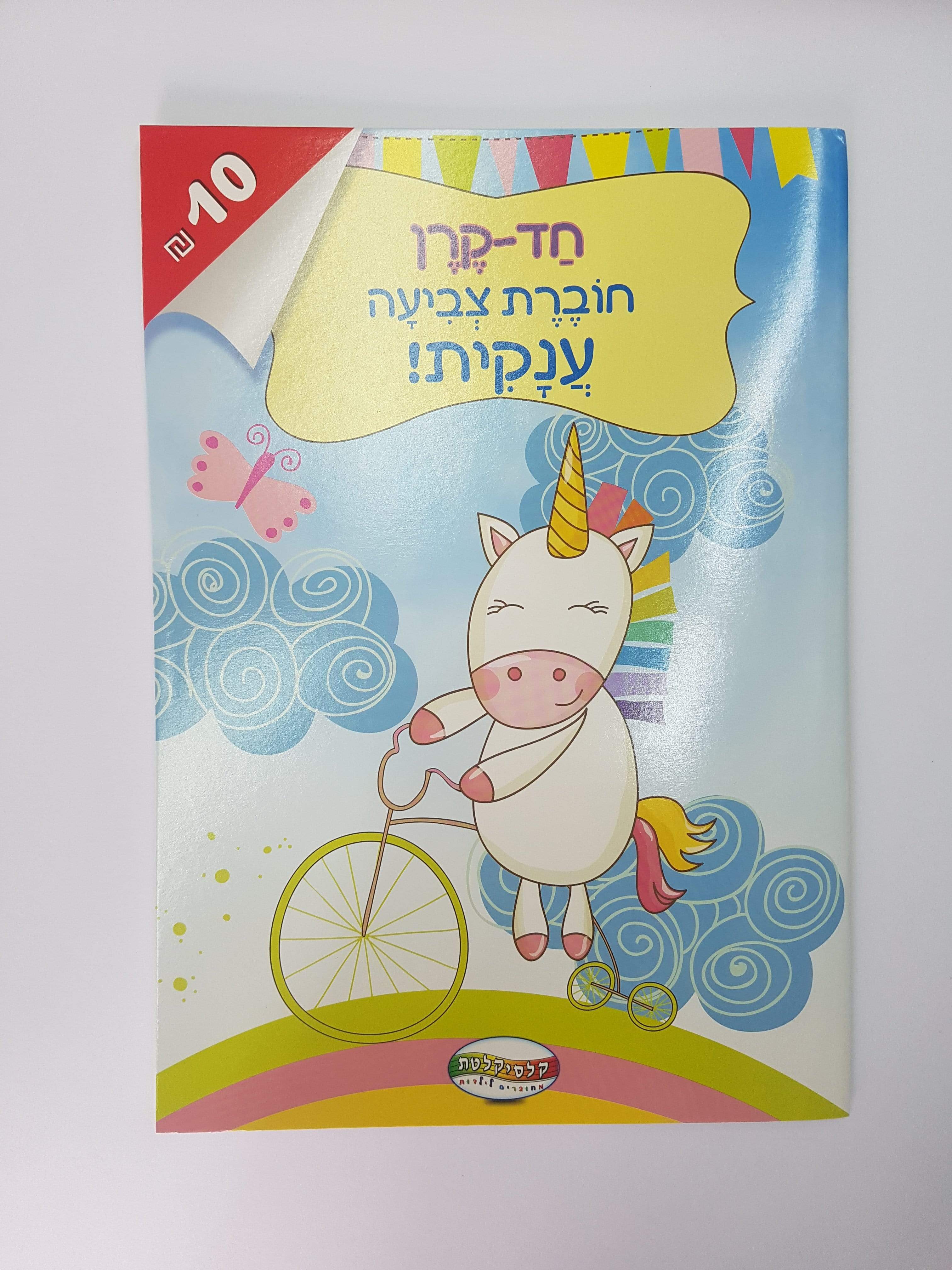 חוברת צביעה גדולה חד קרן-zrizi toys