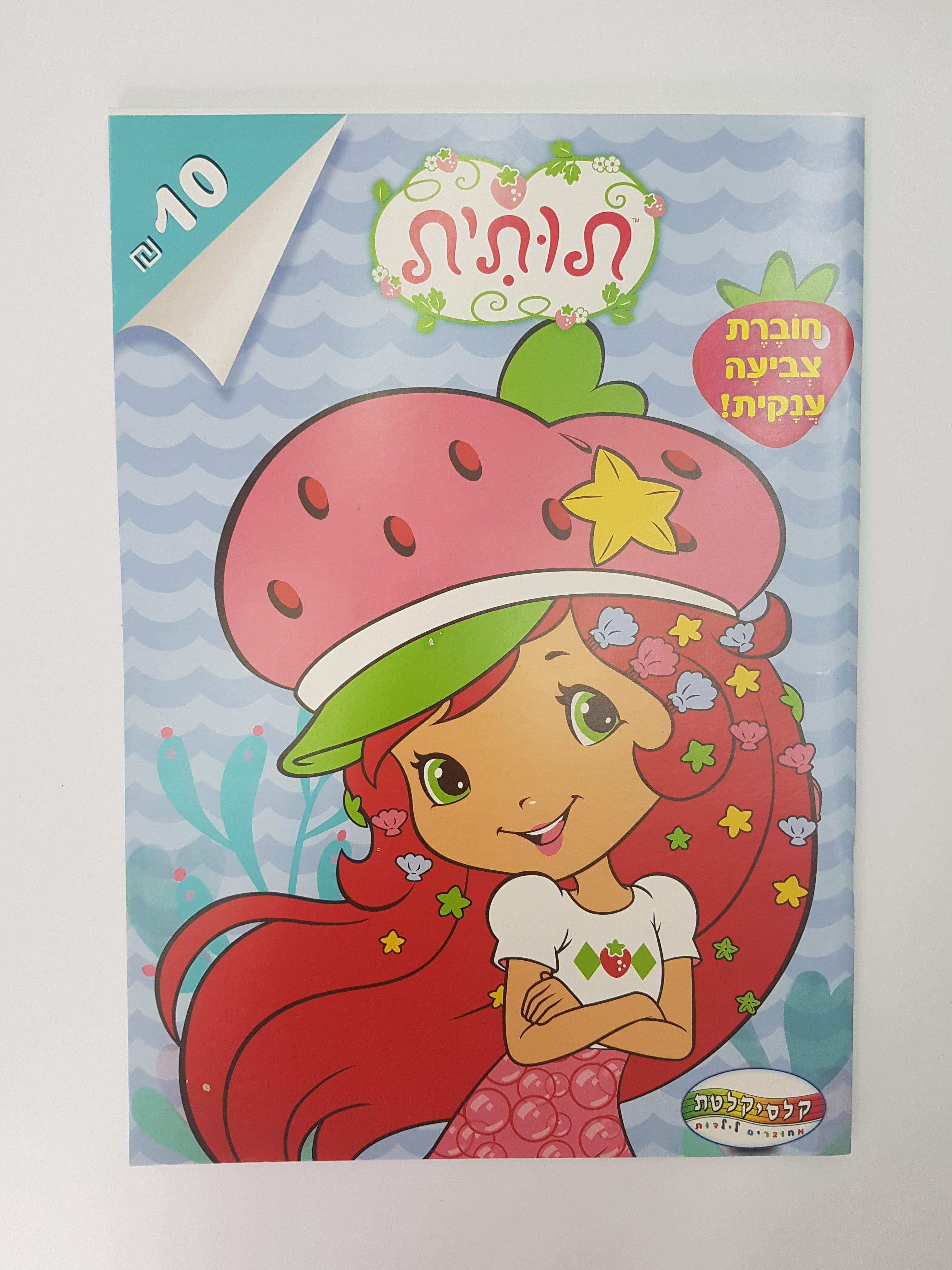 חוברת צביעה גדולה תותית-zrizi toys