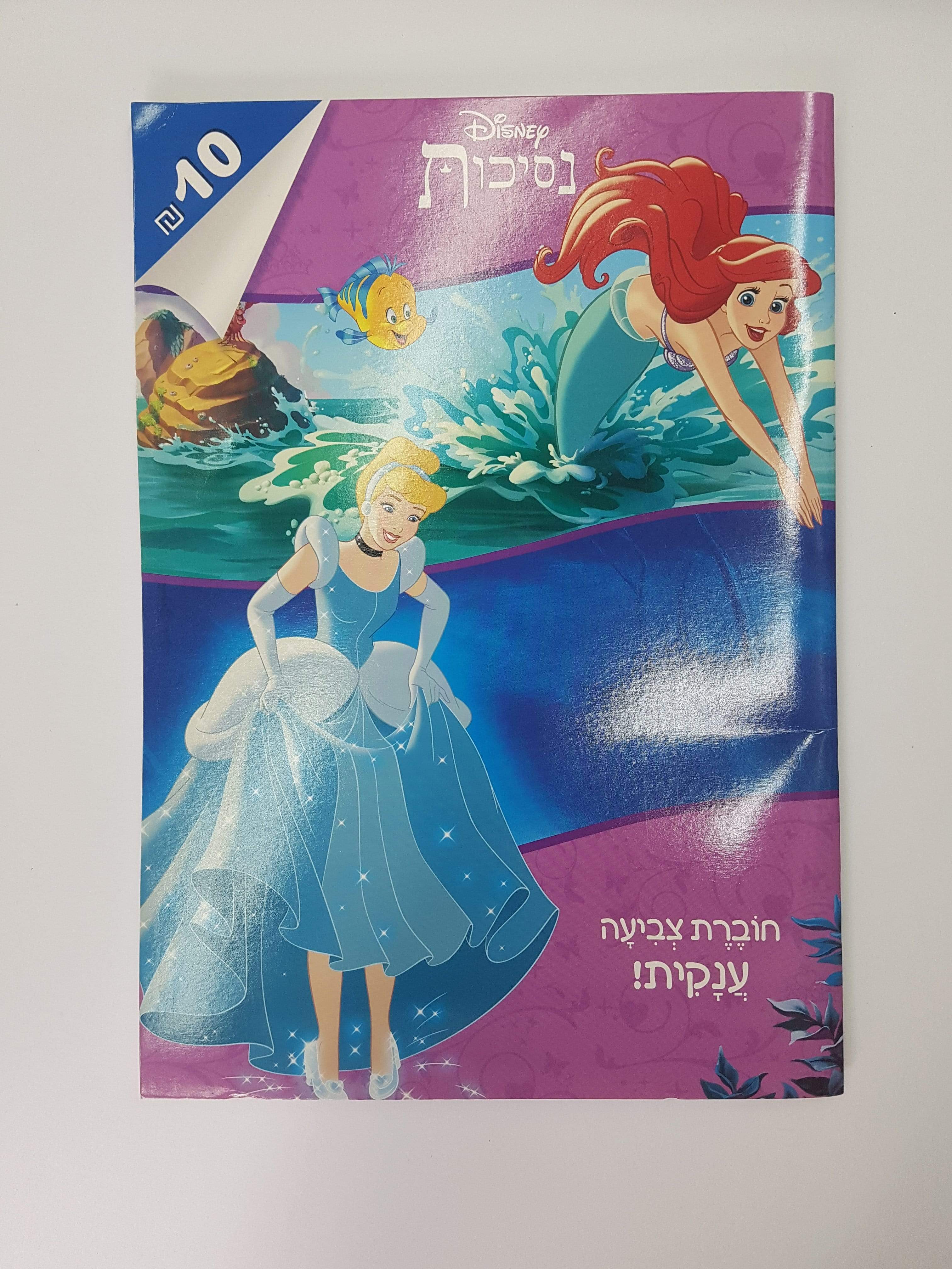 חוברת צביעה גדולה נסיכות-zrizi toys