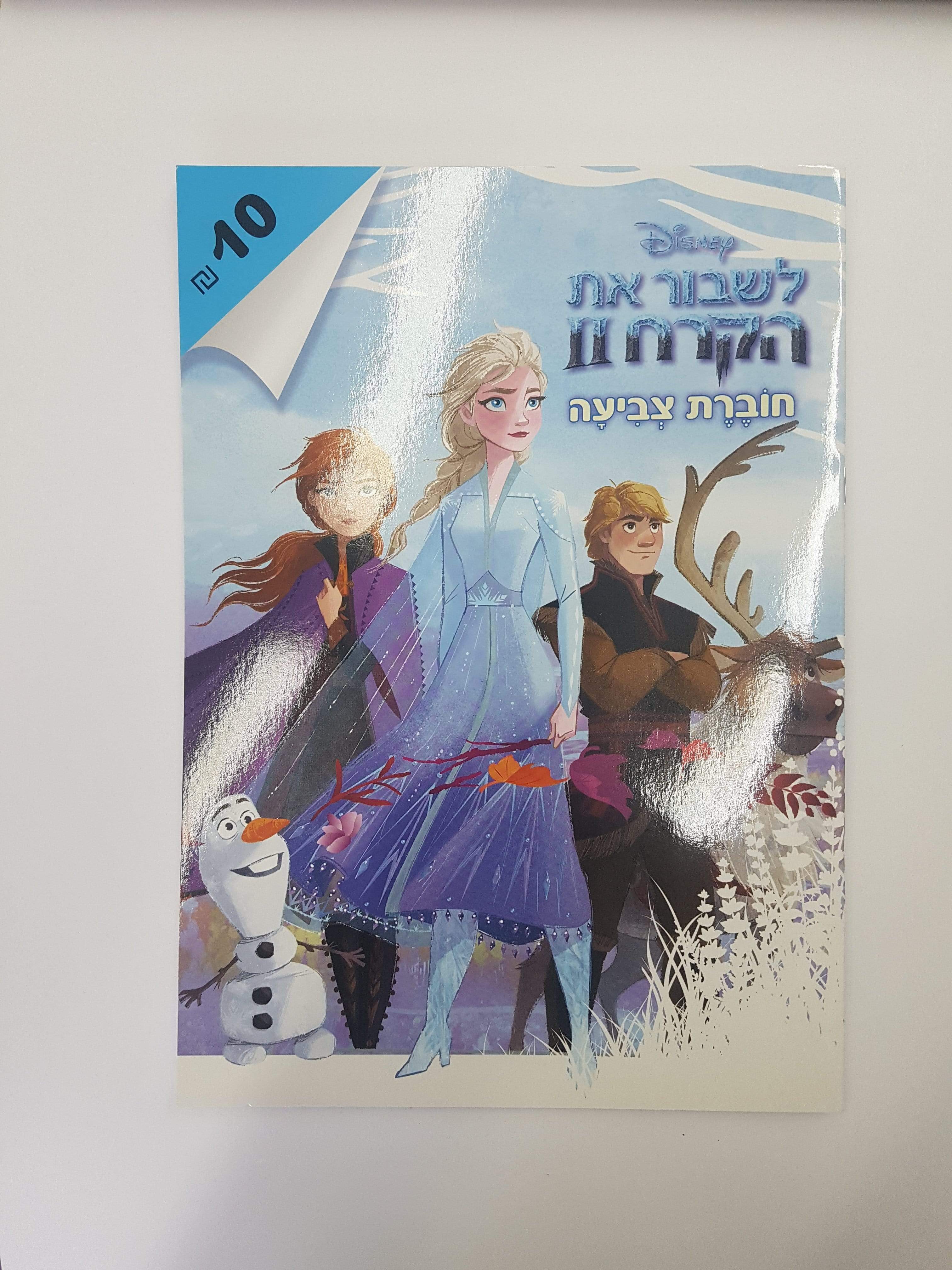 חוברת צביעה גדולה לשבור את הקרח-zrizi toys