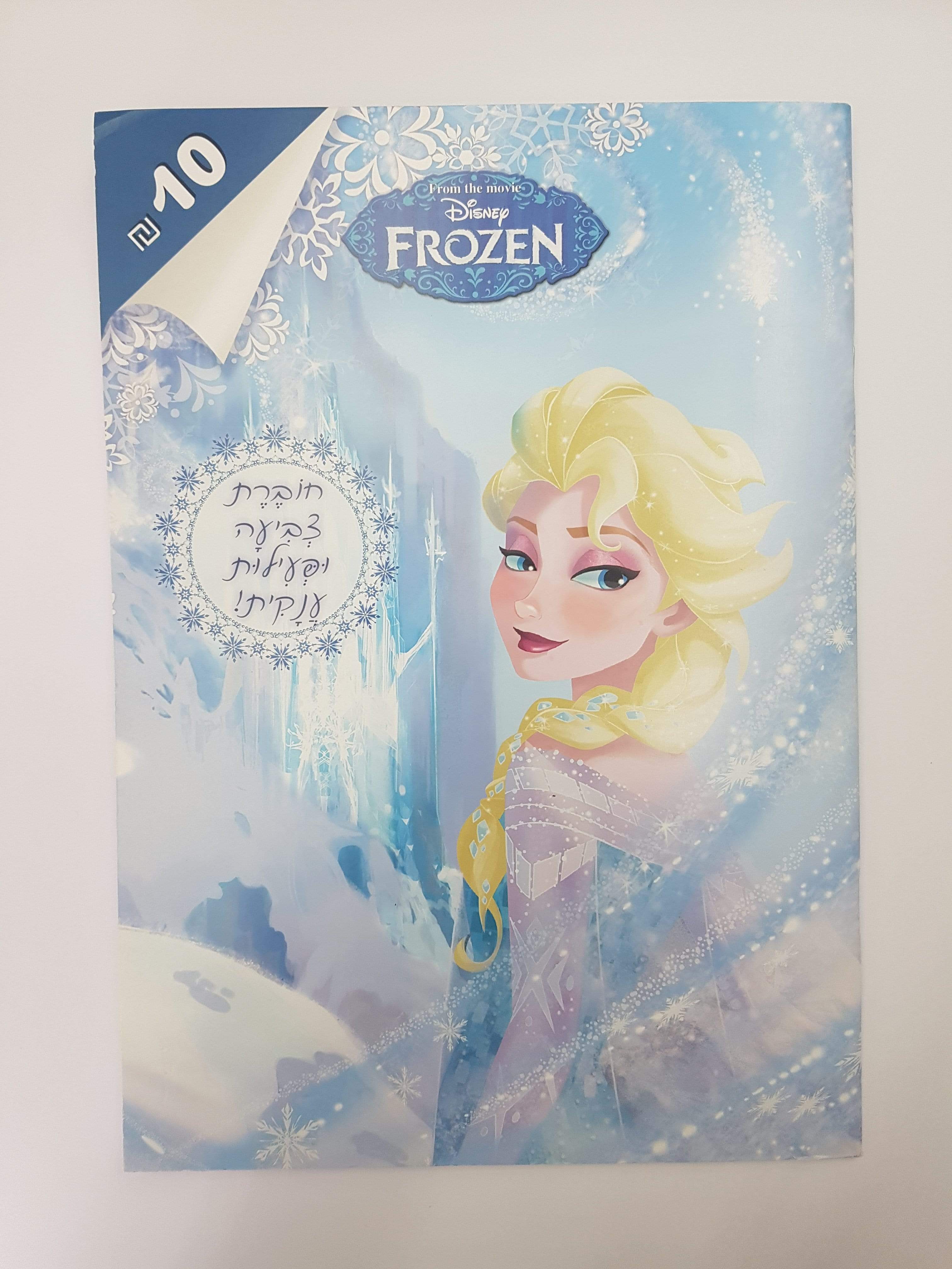 חוברת צביעה גדולה פרוזן-zrizi toys