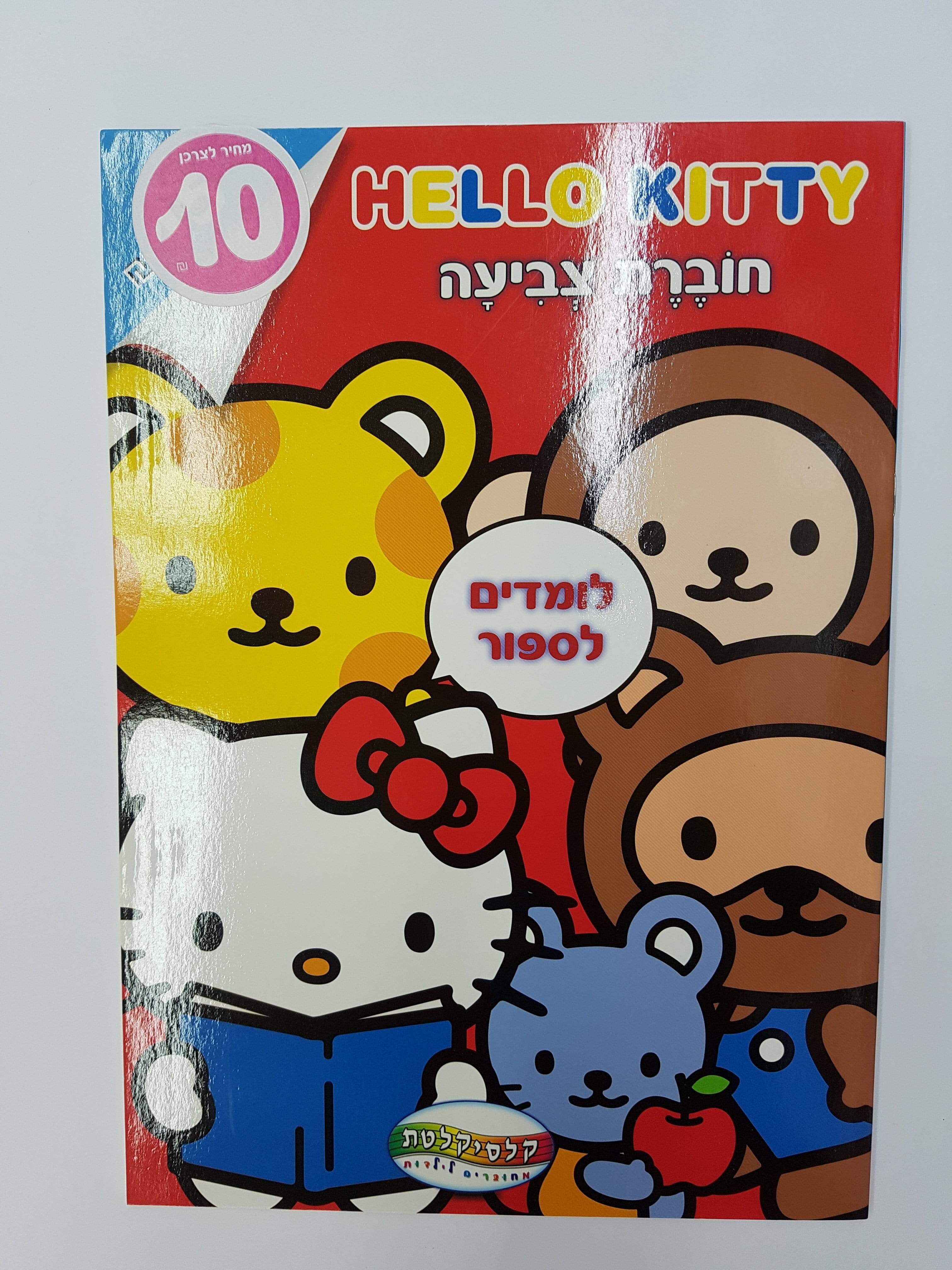חוברת צביעה גדולה הלו קיטי-zrizi toys