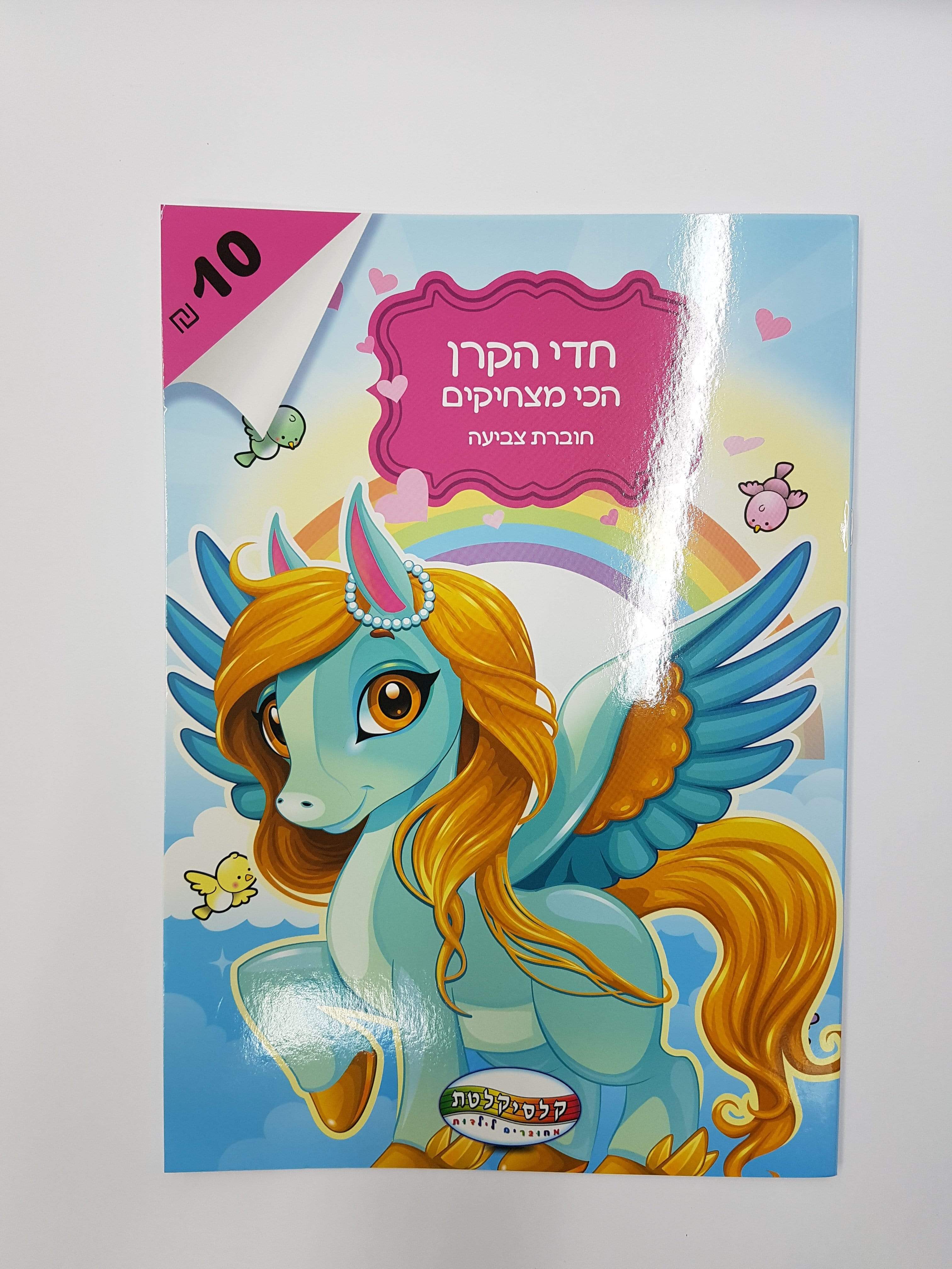 חוברת צביעה גדולה חד קרן-zrizi toys
