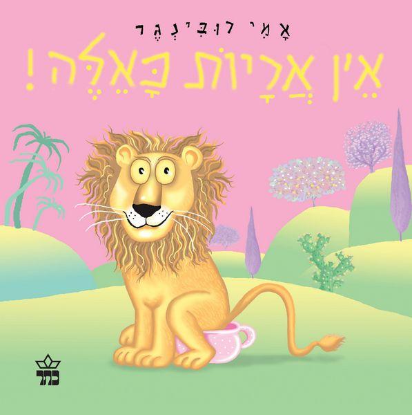 ספר אין אריות כאלה דפים קשיחים - zrizi toys