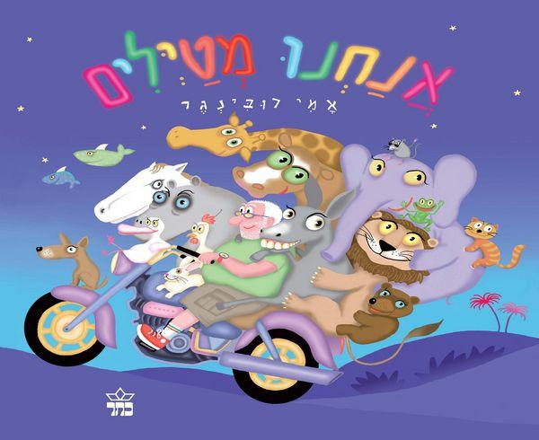ספר אנחנו מטיילים דפים קשיחים - zrizi toys