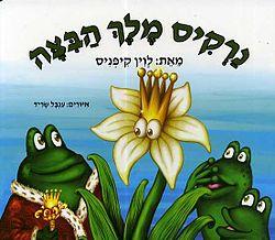 ספר נרקיס מלך הביצה החדש דפים קשיחים - zrizi toys