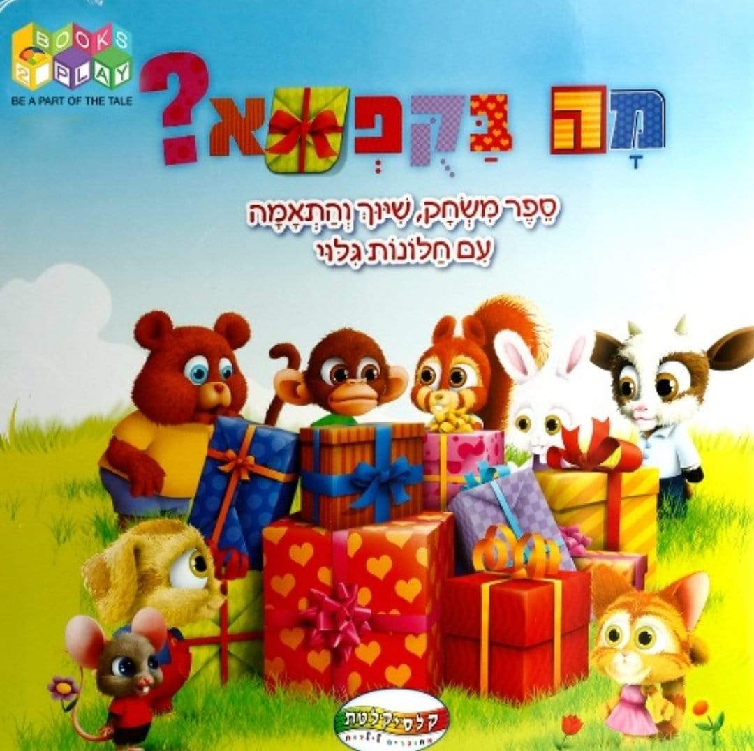 ספר מה בקופסא?- דפים קשיחים-zrizi toys