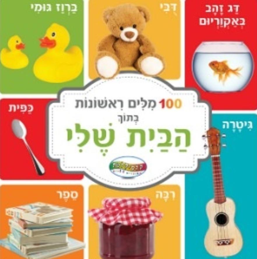 ספר מאה מילים ראשונות בתוך הבית שלי -דפים קשיחים-zrizi toys