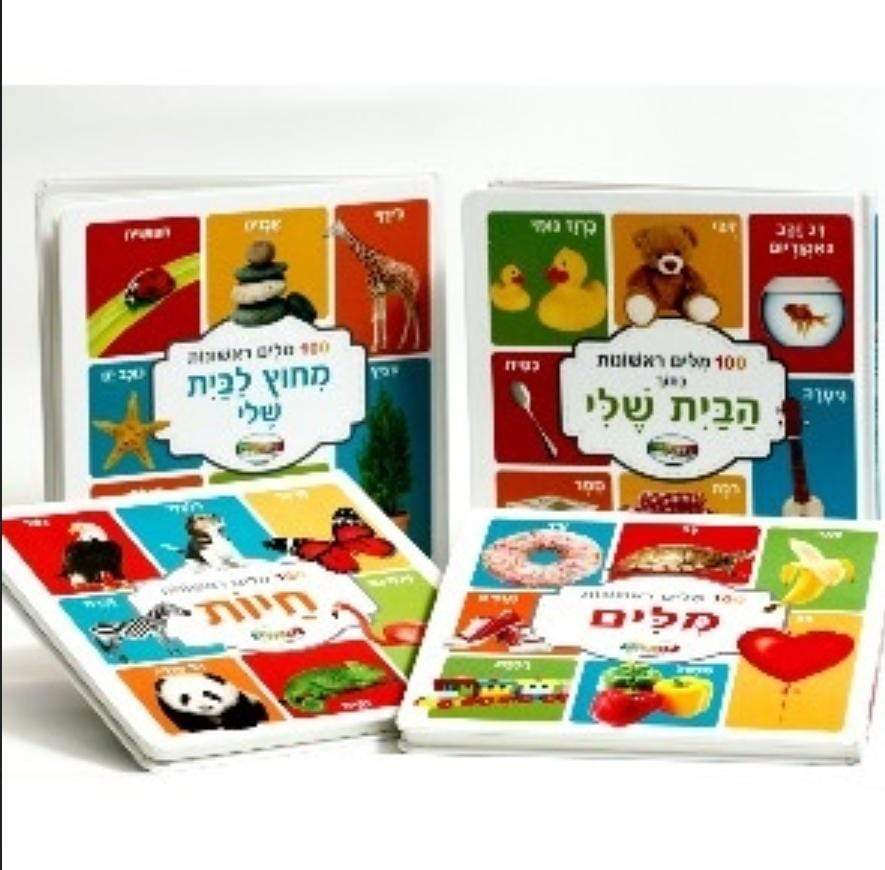 ספר מאה מילים ראשונות מחוץ לבית שלי -דפים קשיחים-zrizi toys