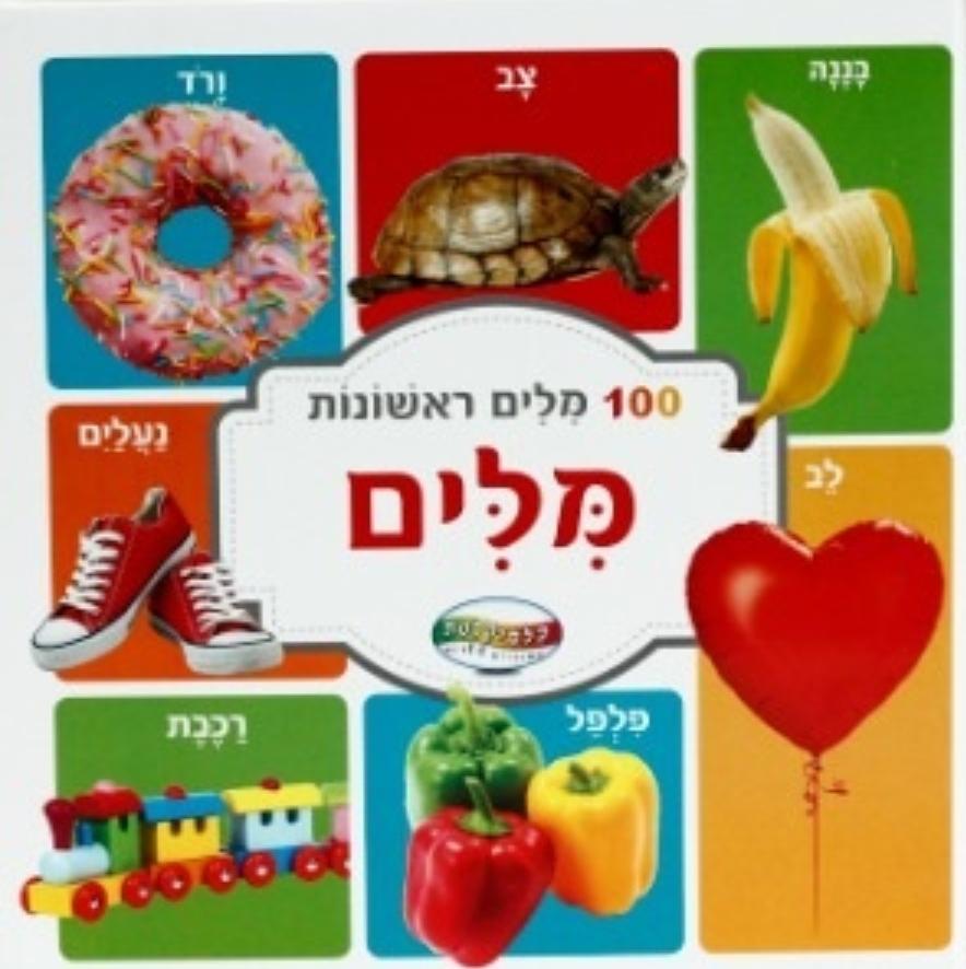 ספר מאה מילים ראשונות -דפים קשיחים-zrizi toys