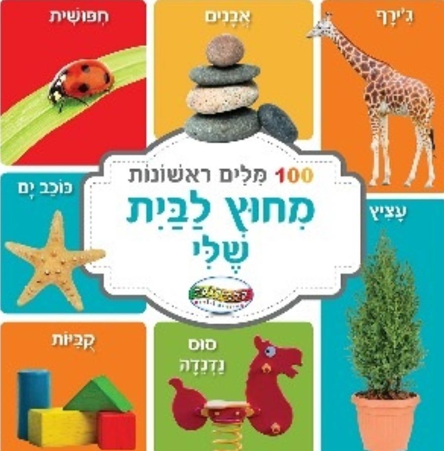 ספר מאה מילים ראשונות מחוץ לבית שלי -דפים קשיחים-zrizi toys