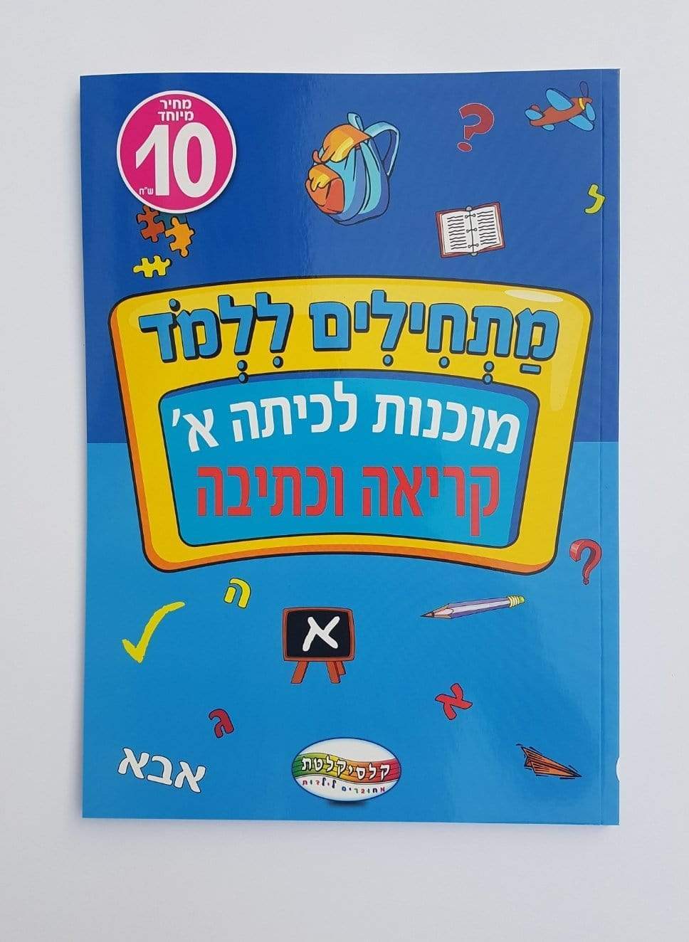 חוברת לימוד מוכנות לכיתה א קריאה וכתיבה-zrizi toys