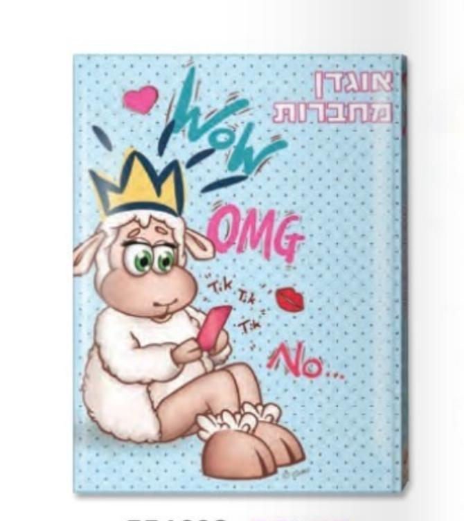 אוגדן למחברות כבשה - zrizi toys