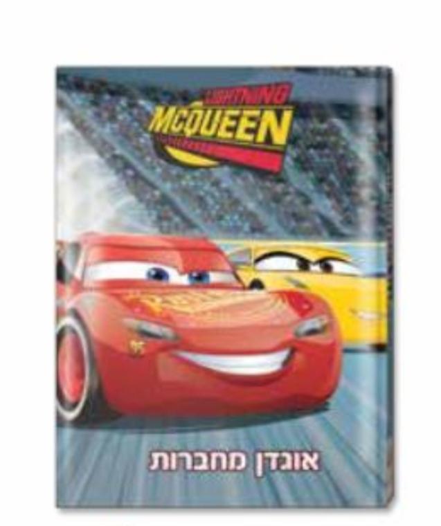 אוגדן למחברות ספידי מקווין מכוניות - zrizi toys