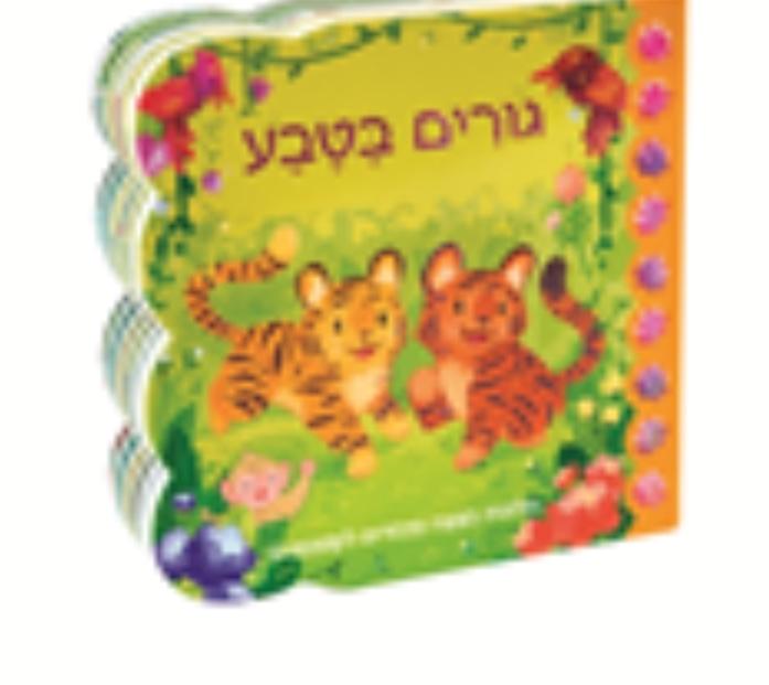 ספר חלונות הצצה מיוחדים לקטנטנים גורים דפים קשיחים - zrizi toys