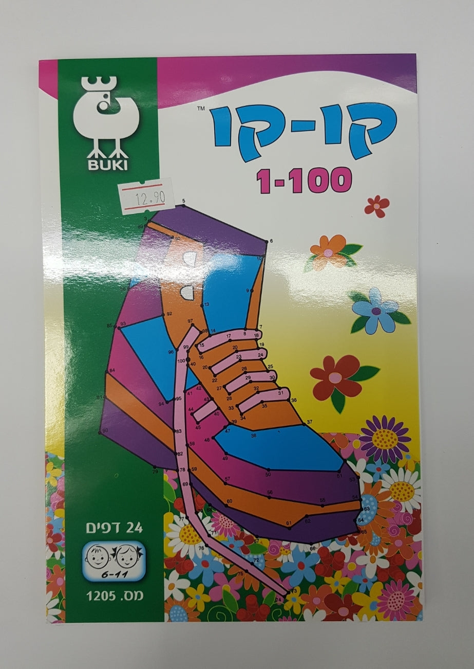 חוברת בוקי קו-קו 1-100