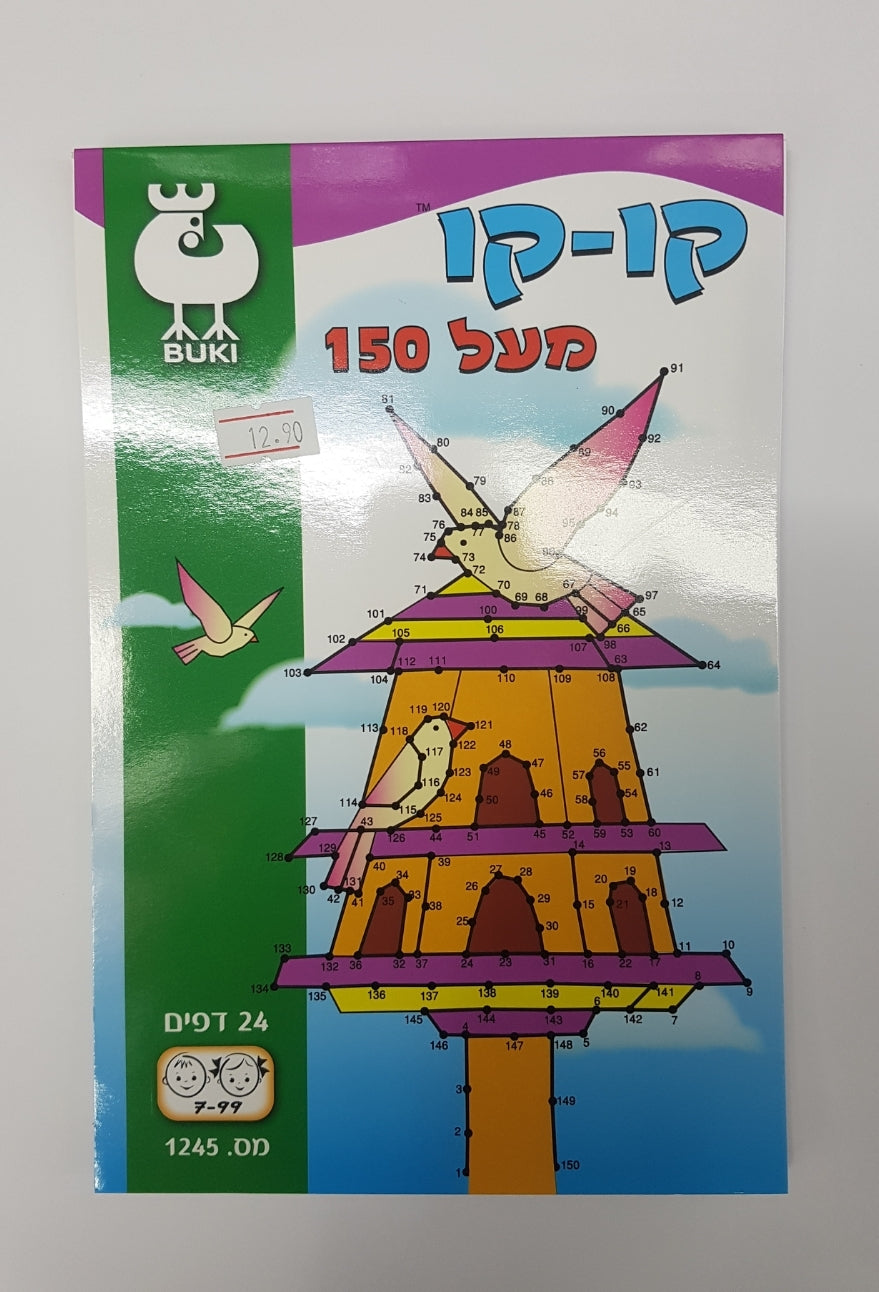 חוברת בוקי קו-קו מעל 150