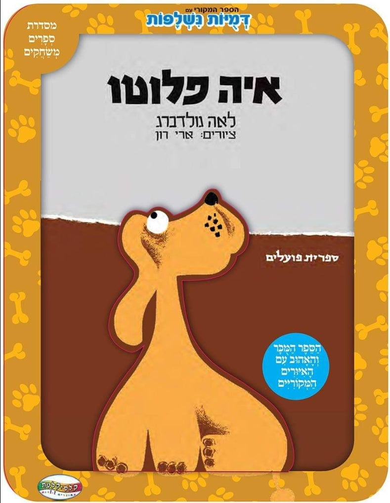 איה פלוטו ספר עם דפים קשיחים ודמויות נשלפות
