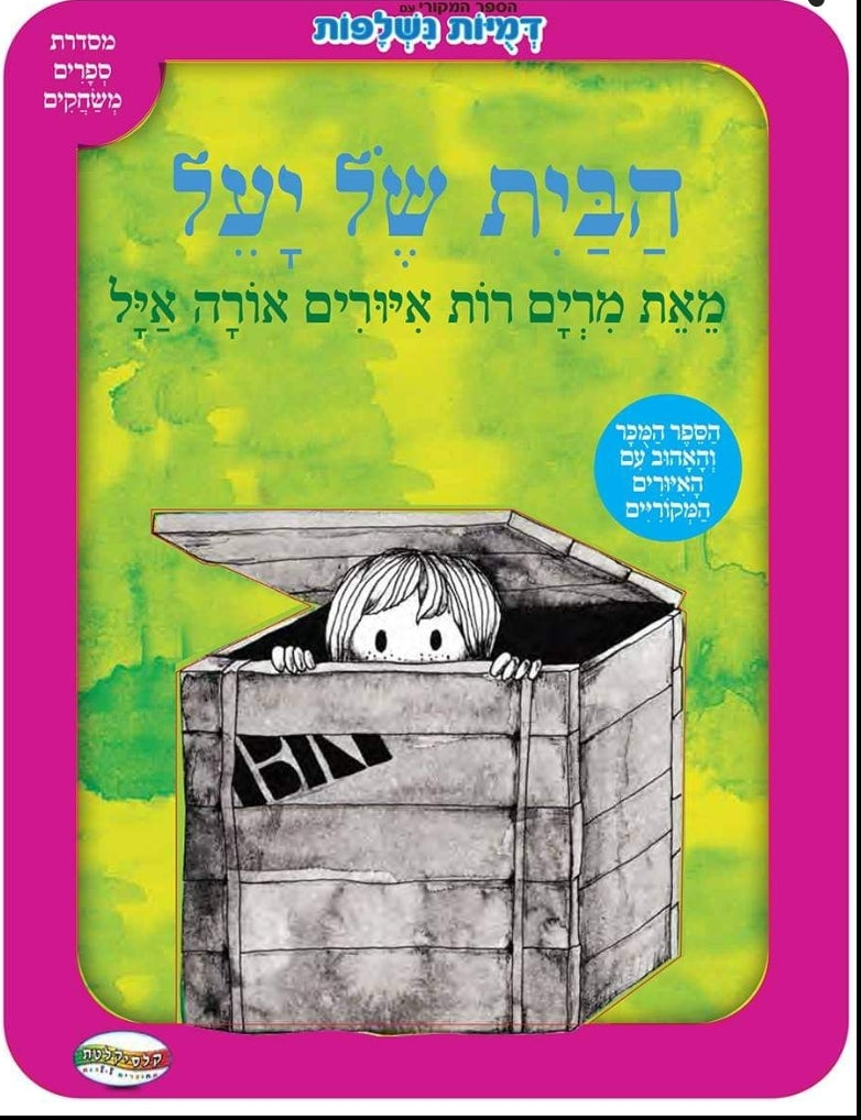 הבית של יעל ספר עם דפים קשיחים ודמויות נשלפות