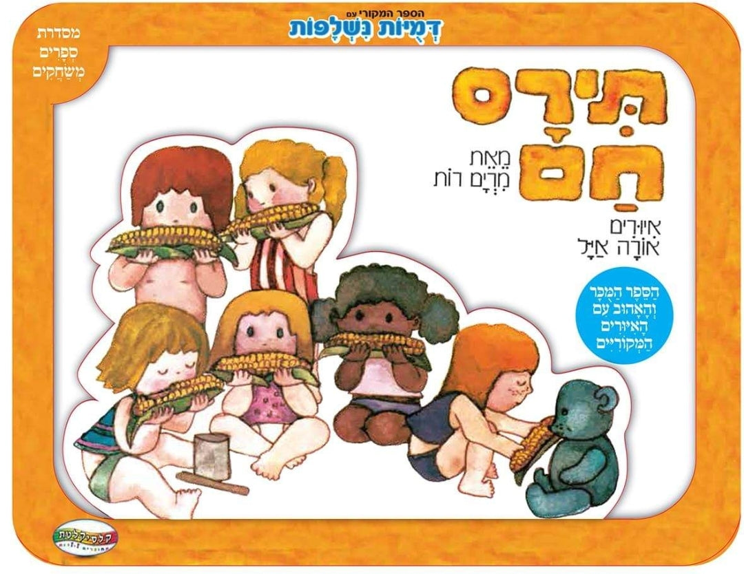 תירס חם ספר עם דפים קשיחים ודמויות נשלפות