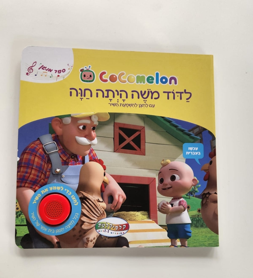 ספר מנגן לדוד משה הייתה חווה קוקומלון