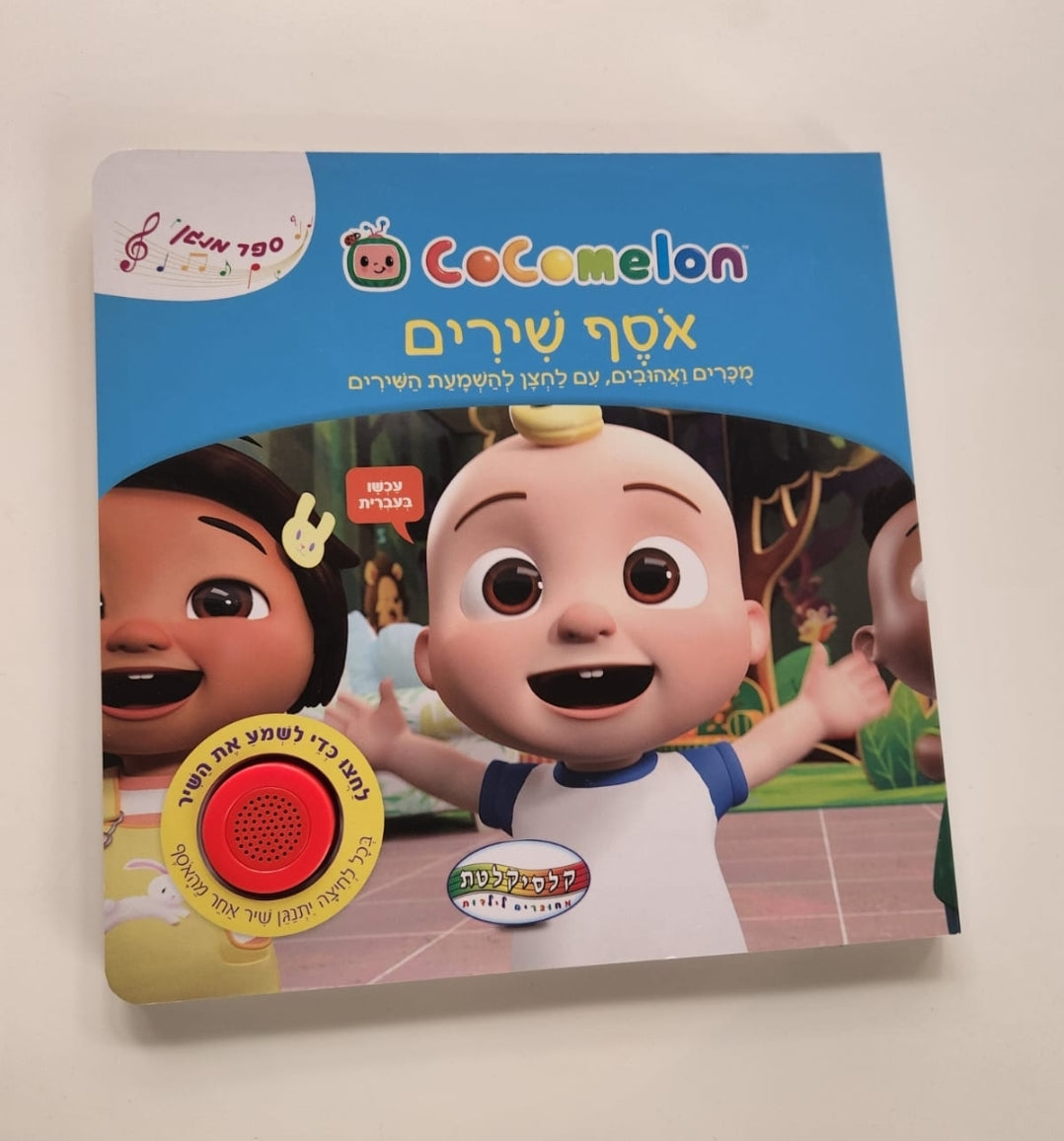 ספר מנגן קוקומלון אוסף שירים