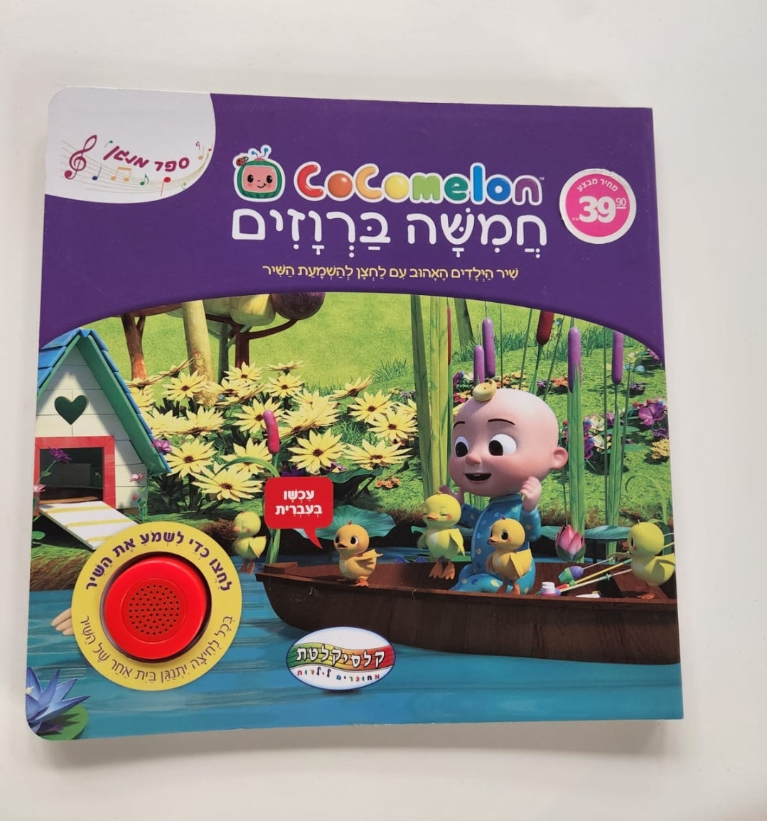 ספר מנגן חמישה ברווזים קוקומלון