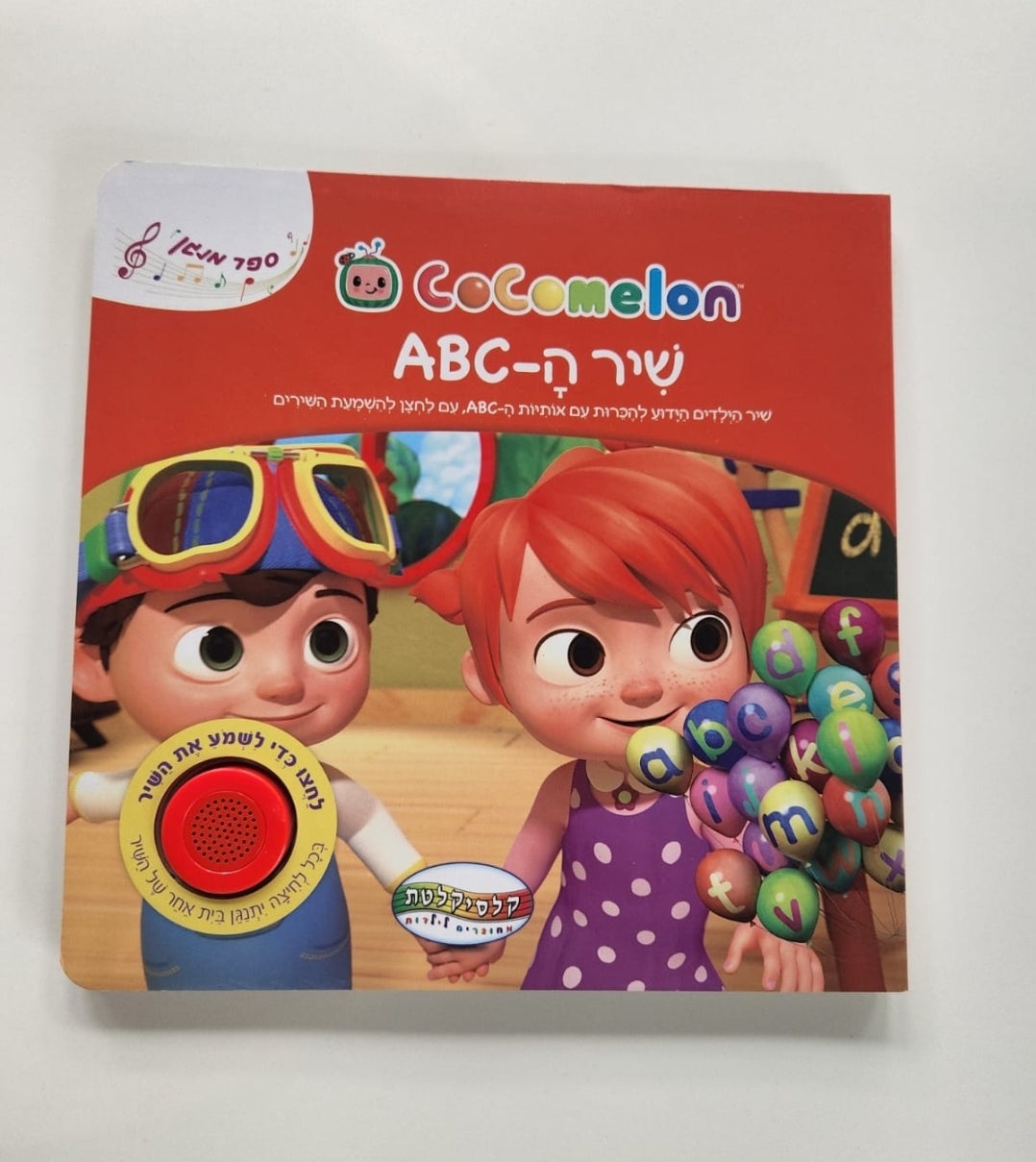 ספר מנגן שיר ה- ABC קוקומלון