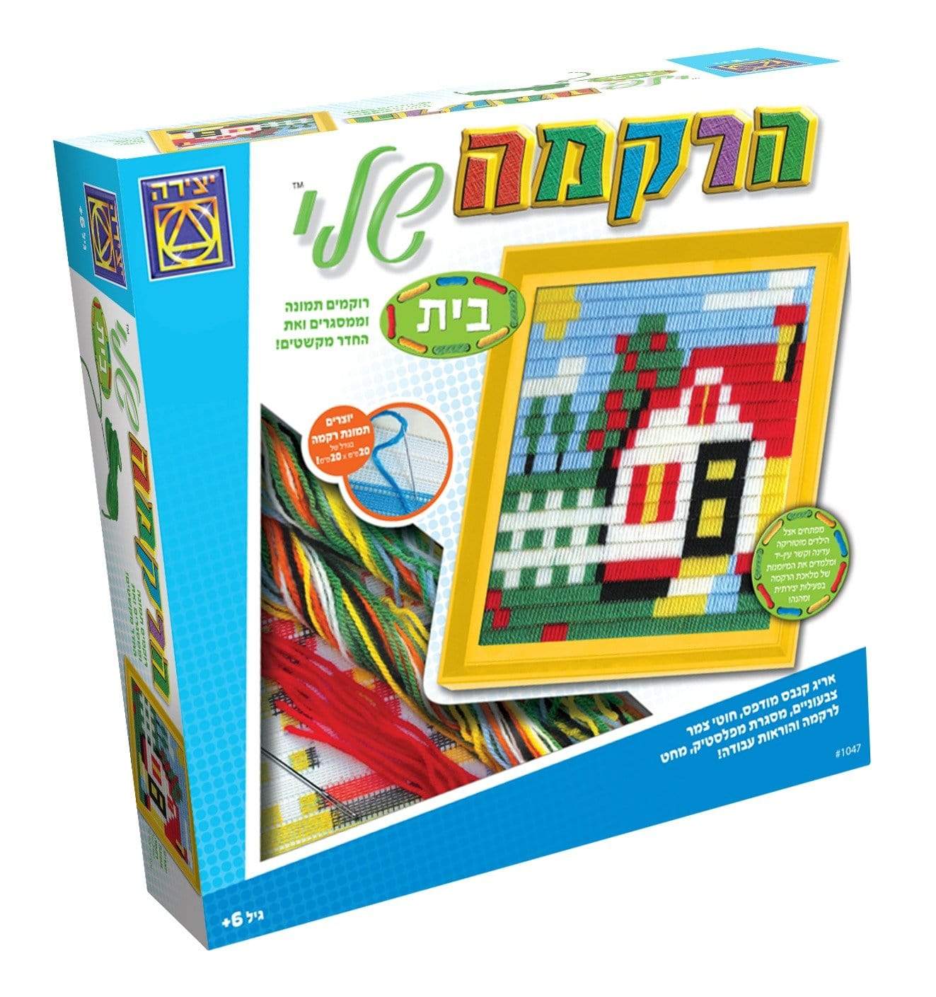 הרקמה שלי - בית-zrizi toys