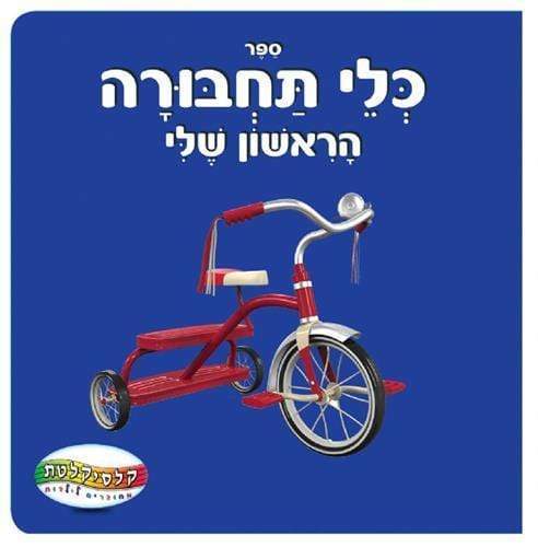 ספר כלי התחבורה הראשון שלי-דפים קשיחים-zrizi toys