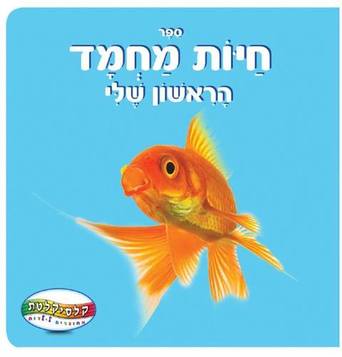 ספר חיות המחמד הראשון שלי-דפים קשיחים-zrizi toys