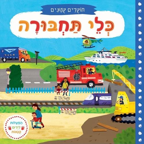 ספר חוקרים קטנים כלי תחבורה - zrizi toys