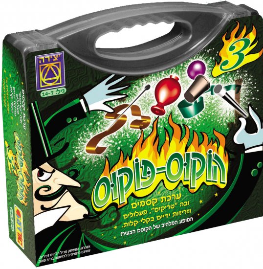 הוקוס פוקוס 3 מזוודת קסמים