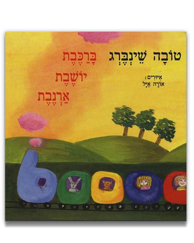 ספר ברכבת יושבת ארנבת דפים קשיחים - zrizi toys