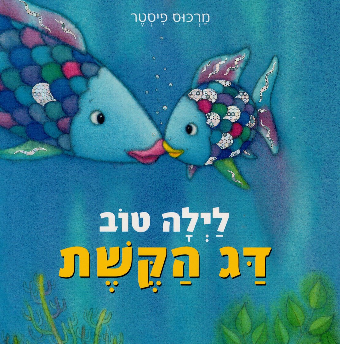ספר לילה טוב דג הקשת דפים קשיחים - zrizi toys