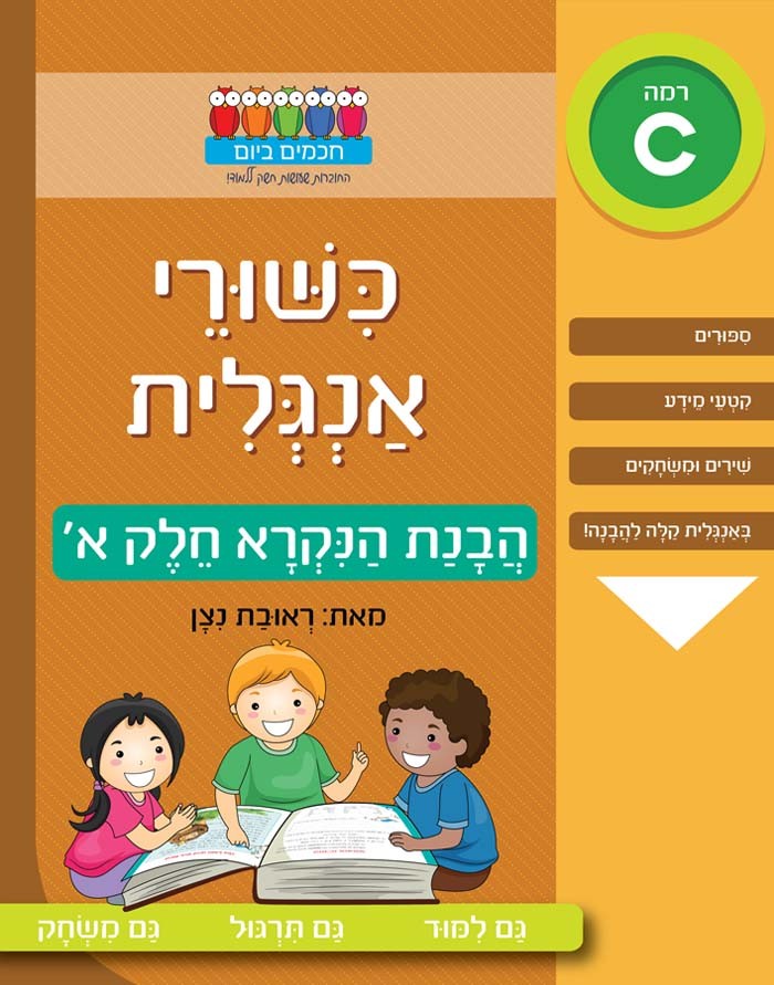 חוברת לימוד כישורי אנגלית הבנת הנקרא חלק א'