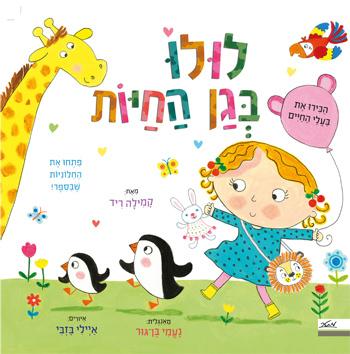 ספר לולו בגן החיות - zrizi toys