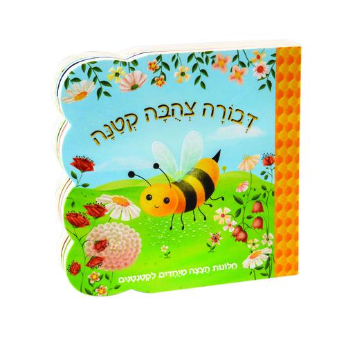 ספר חלונות הצצה מיוחדים לקטנטנים דבורה דפים קשיחים - zrizi toys