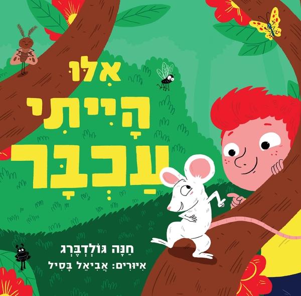 ספר אילו הייתי עכבר דפים קשיחים - zrizi toys