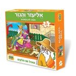פאזל אליעזר והגזר 96 חלקים-zrizi toys