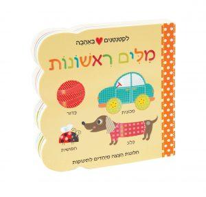 ספר חלונות הצצה מיוחדים לתינוקות מילים דפים קשיחים - zrizi toys