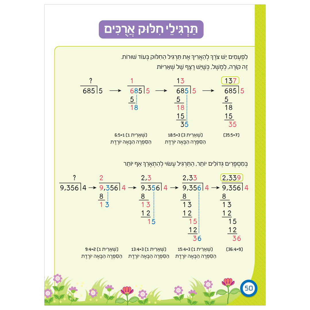 חוברת לימוד כישורי חשבון למסימי כיתה ד'