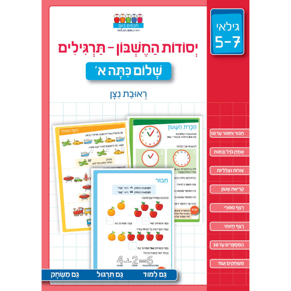 חוברת לימוד יסודות החשבון תרגילים גילאי 5-7