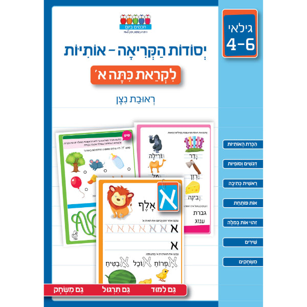 חוברת לימוד יסודות הקריאה גילאי 4-6