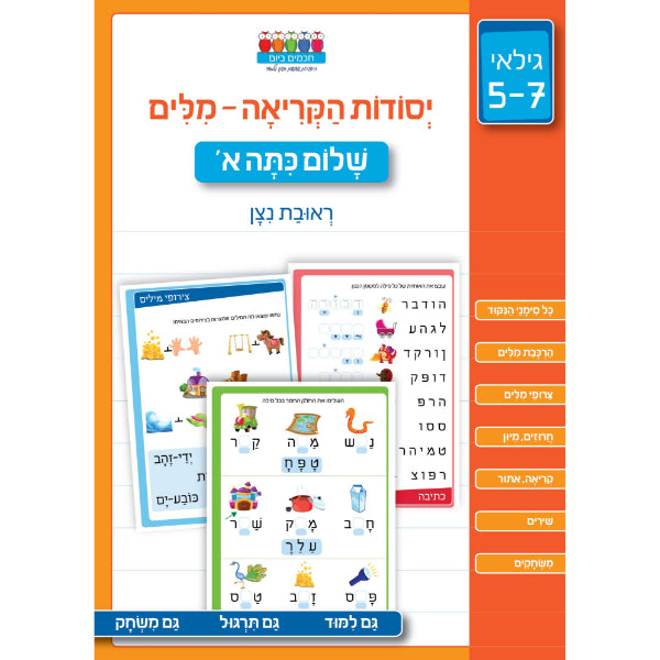 חוברת לימוד יסודות הקריאה גילאי 5-7