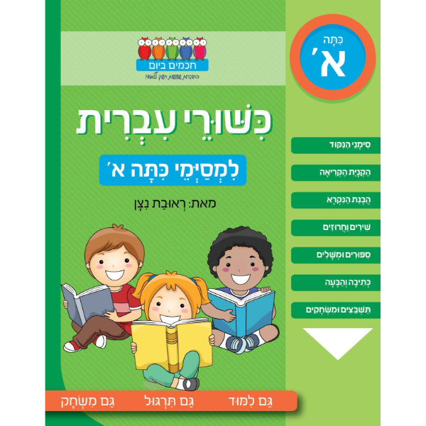 חוברת לימוד כישורי עברית למסימי כיתה א'