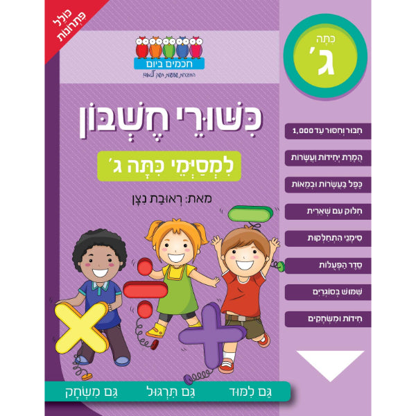 חוברת לימוד כישורי חשבון למסימי כתה ג'