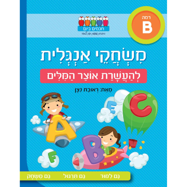 חוברת לימוד משחקי אנגלית להעשרת אוצר המילים