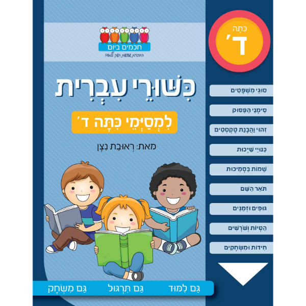 חוברת לימוד כישורי עברית למסימי כיתה ד'